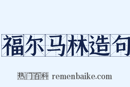 福尔马林造句是什么意思的图片